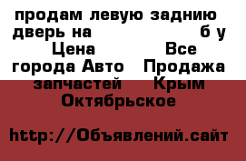 продам левую заднию  дверь на geeli mk  cross б/у › Цена ­ 6 000 - Все города Авто » Продажа запчастей   . Крым,Октябрьское